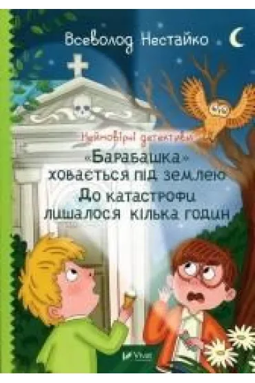 Incredible detectives. The Housekeeper... UA - Nestaiko Vsevolod