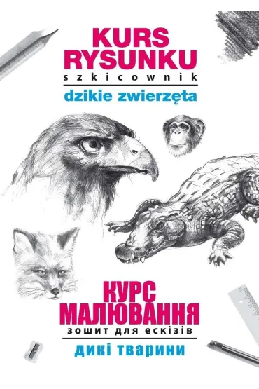 Kurs rysunku. Szkicownik. Dzikie zwierz�ta. Kurs maluvannja. Zoshit dlja eskiziv. Diki tvarini - Mateusz Jagielski