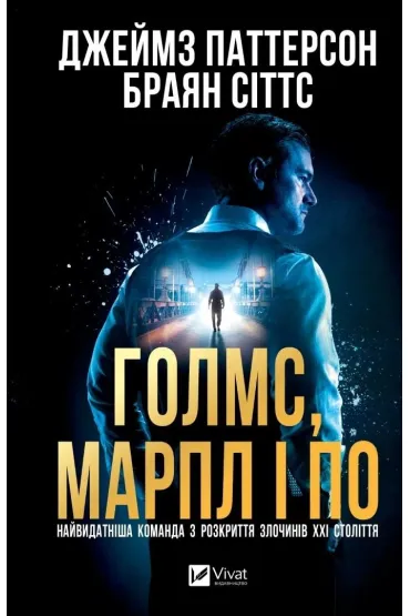 Holmes, Marple & Poe. The Greatest Crime... UA - James Patterson, Brian Sitts