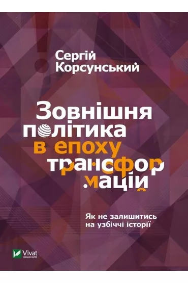 Foreign policy in the era of transformations. Wersja ukrai�ska - S. Korsunsky
