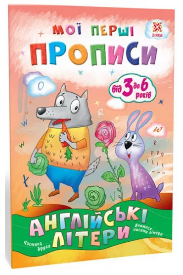 Angliiski literi. Chastina 2. Zeszyt �wicze�. Litery angielskie. Cz�� 2. Wersja ukrai�ska