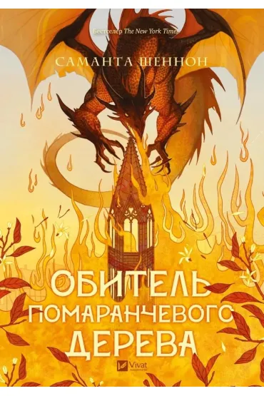 The Priory of the Orange Tree. Wersja ukrai�ska - Samantha Shannon