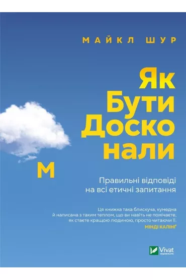 How to be perfect. Correct answers to all.... Wersja ukrai�ska - Michael Schur