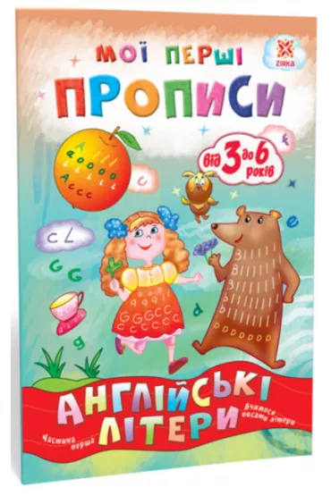 Angliiski literi. Chastina 1. Zeszyt �wicze�. Litery angielskie. Cz�� 1. Wersja ukrai�ska