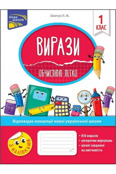 Vyrazy. Obchyslyuyu lehko. 1 klas - Larysa Shevchuk