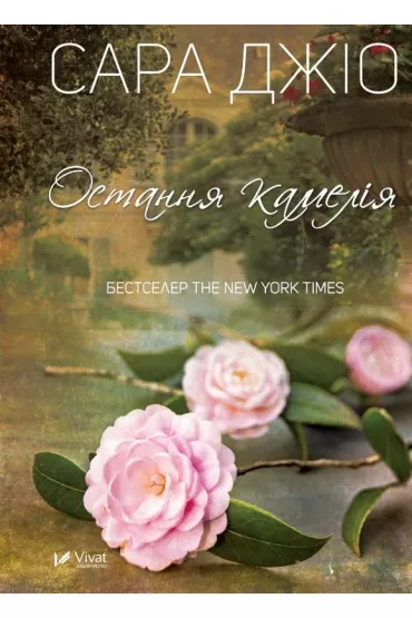 The last camellia. Wersja ukrai�ska - Sarah Gio