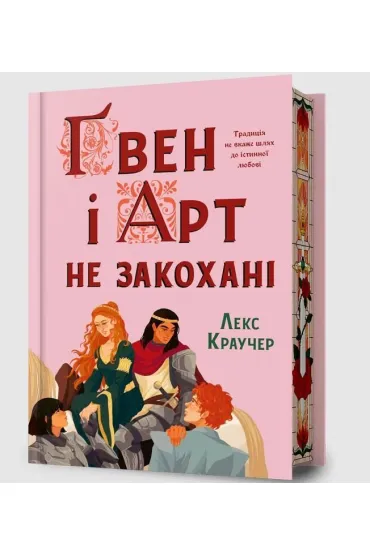 Limited edition Gwen i Art si� nie kochaj� - Lex  Croucher