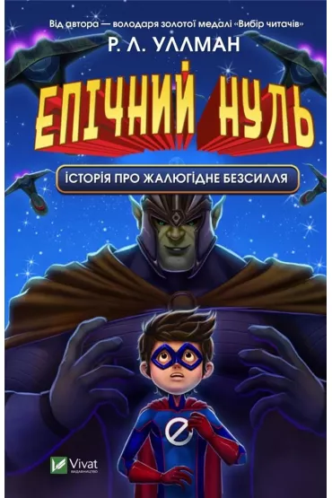 Epic Zero. A story about pitiful impotence. Wersja ukrai�ska - R L Ullman