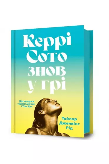 Carrie Soto powraca. Wersja ukrai�ska - Dafaux Marini, Taylor Jenkins Reid