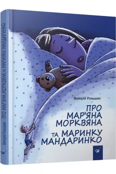 O Marianie Morkwianie i Marynie Mandarinko. Wersja ukrai�ska