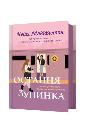 Ostannya zupynka /Ostatani przystanek - Casey McQuiston