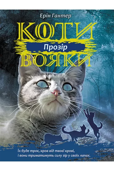 Koty-voyaky. Syla trʹokh. Knyha 1. Prozir - Erin Hunter