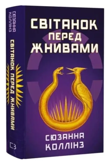 Igrzyska �mierci �wit przed �niwami. Wersja ukrai�ska
