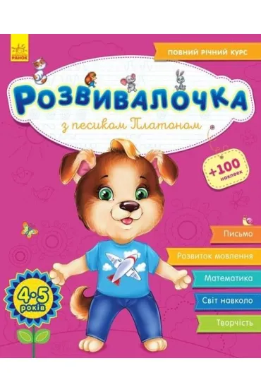 Rozw�j dzieci z psem Platonem. 4-5 lat. Wersja ukrai�ska + 100 naklejek
