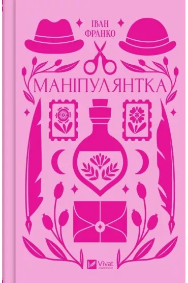 Manipulator. Wersja ukrai�ska - Ivan Franko