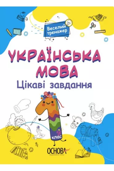 J�zyk ukrai�ski. Ciekawe zadania. 1 klasa. Wersja ukrai�ska