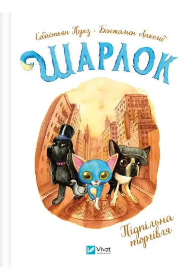 Sharlock. Underground trade w.ukrai�ska - Sebastian Perez