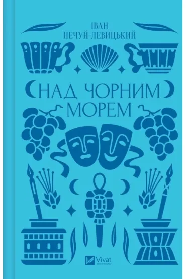 Over the Black Sea. Wersja ukrai�ska - Ivan Nechuy-Levytskyi