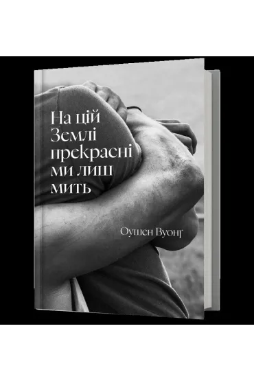 Na Ziemi jeste�my pi�kni tylko przez chwil� (UA) - Ocean  Vuong