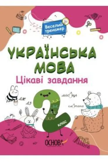 J�zyk ukrai�ski. Ciekawe zadania. 2 klasa. Wersja ukrai�ska