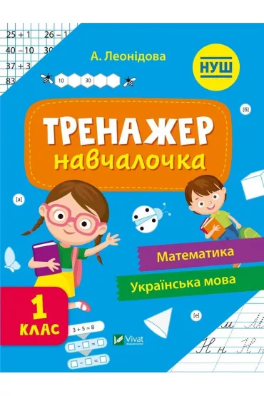 Simulator for learning 1st grade w.ukrai�ska