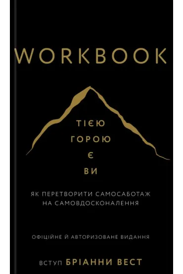 Workbook. T� g�r� jeste�cie wy. Wersja ukrai�ska - Brianna  West