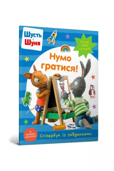 Shut i Shunya. Zagrajmy! Ksi��ka z naklejkami. Wersja ukrai�ska - Nosy Crow