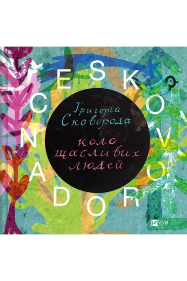 Skovorodance. A circle of happy people w.ukraiska - Zhadan Serhiy