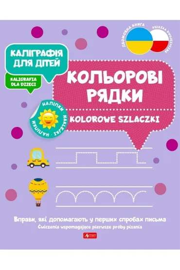 Kaligrafija dlja ditei. Kolorowe szlaczki. Kaligrafia dla dzieci. Wersja ukrai�ska