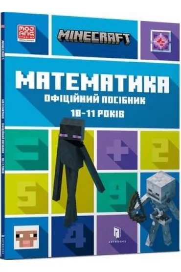 Minecraft. Matematyka 10-11 lat. Wersja ukrai�ska - Brad  Thompson, Dan  Lipscomb