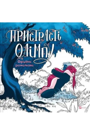 Passions of Olympus. Official Colouring Book - Rachel Smythe