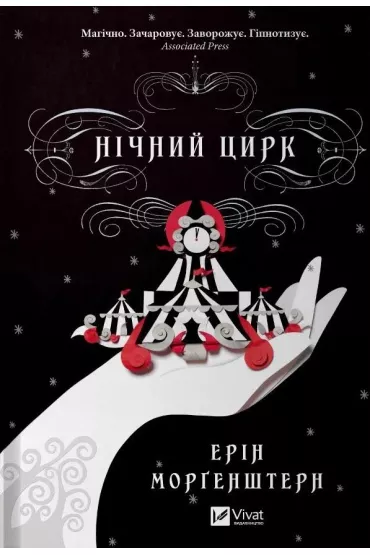 Night circus. Wersja ukrai�ska - E. Morgenstern