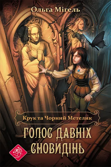 Kruk i czarny motyl. G�os staro�ytnych marze�. Wersja ukrai�ska - Olha Mihel