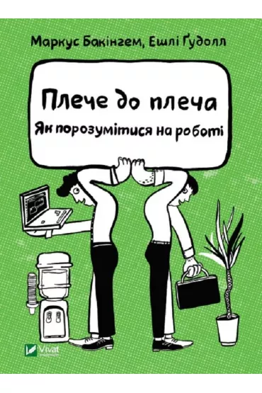 Shoulder to shoulder. How to get along at work. Wersja ukrai�ska - E. Goodall, M. Buckingham