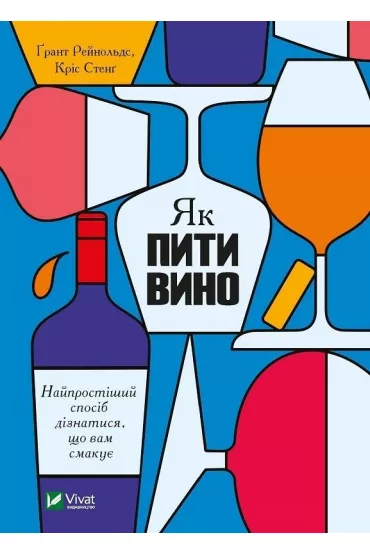 Jak piti vino. Naiprostishii sposib diznatisja, shcho vam smakue. Jak pi� wino. Najprostszy spos�b, aby dowiedzie� si�, co lubisz. Wersja ukrai�ska - Grant Reynolds