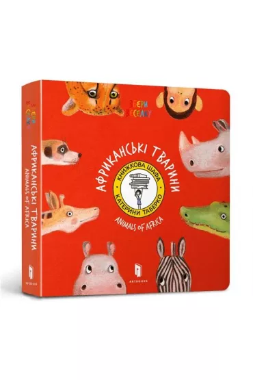 Zwierz�ta Afryki / Animals of Africa (wersja ukrai�ska)