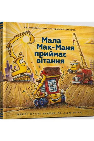 Ma�y McMana przyjmuje pozdrowienia (wersja ukrai�ska) - Sherry  Dusky Riker
