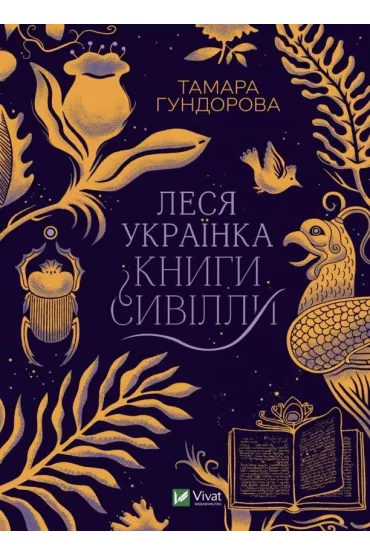 Lesya Ukrainka. Books of Sibyl. Wersja ukrai�ska - T. Gundorova