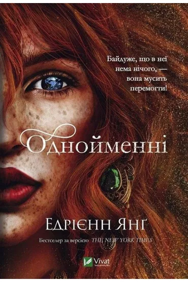 The same. Wersja ukrai�ska - Adrienne Young