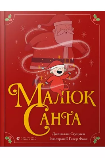 Ma�y Miko�aj. Wersja ukrai�ska