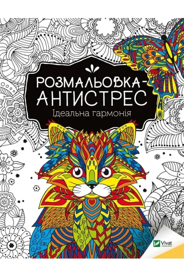 Antistress coloring book. Perfect harmony UA - I. Konoplenko