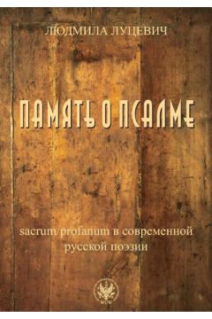 Pami�� o psalmie. Sacrum/profanum we wsp�czesnej poezji rosyjskiej - �ucewicz Ludmi�a - Ludmi�a �ucewicz