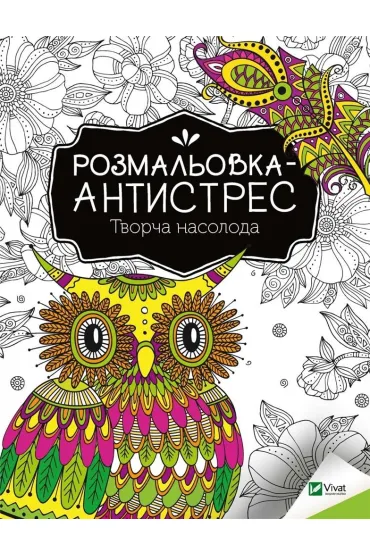 Antistress coloring book. Creative pleasure UA - I. Konoplenko