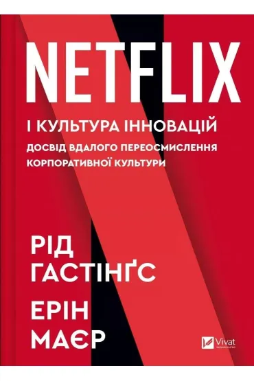 No Rules Rules: Netflix and the Culture.... Wersja ukrai�ska - Reed  Hastings