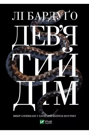 Ninth House. Wersja ukrai�ska - Li Bardugo