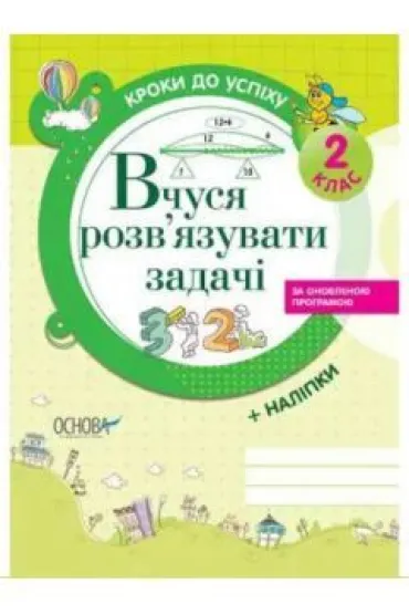 Kroki do sukcesu. Ucz� si� rozwi�zywa� problemy. 2 klasa. Wersja ukrai�ska
