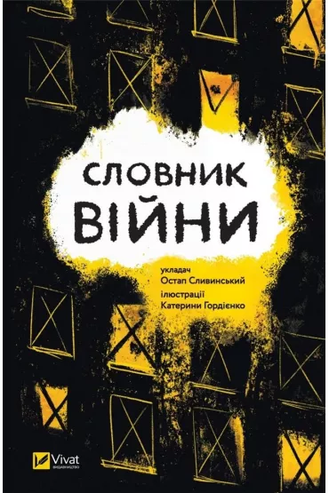 Dictionary of war. Wersja ukrai�ska - Ostap Slavynskyy