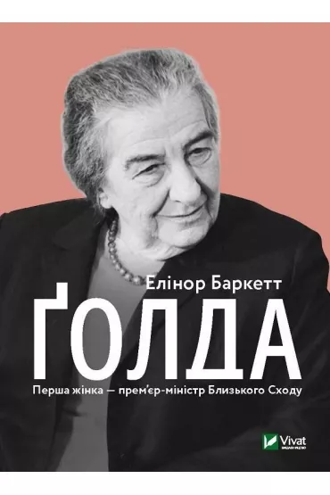 Golda. Wersja ukrai�ska - E Barkett