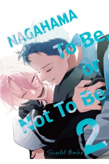 Nagahama. To Be, or Not To Be. Tom 2 - Scarlet  Beriko