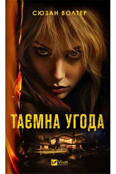 A secret deal. Wersja ukrai�ska - Susan Walter